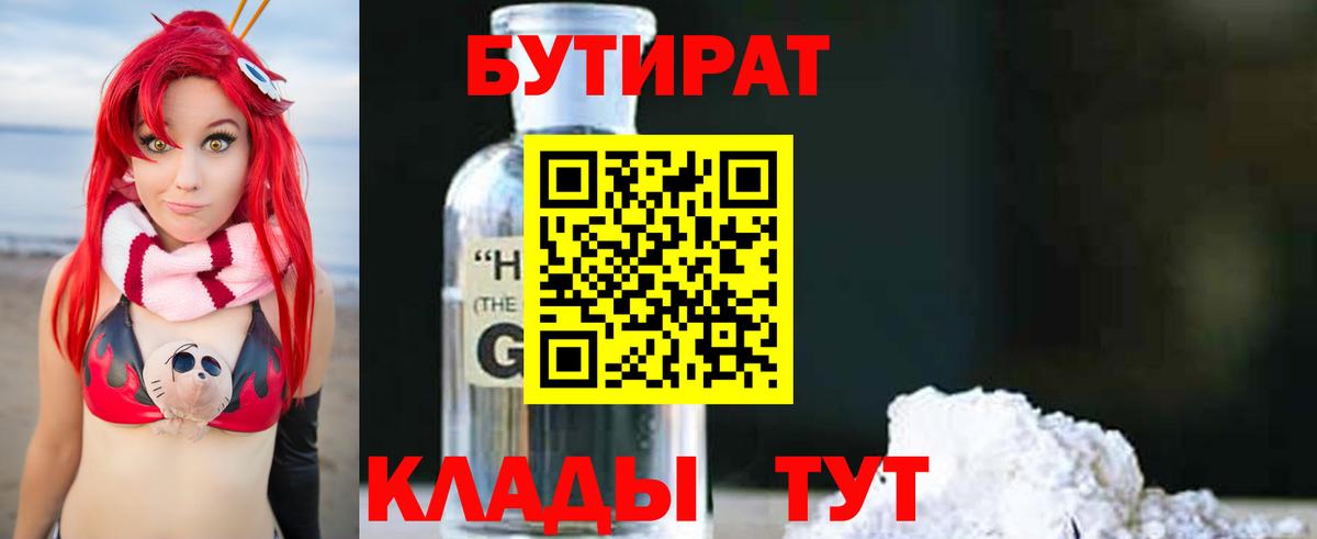 БУТИРАТ  Вход с VPN  Лосино-Петровский  Бутират 1.4BDO 